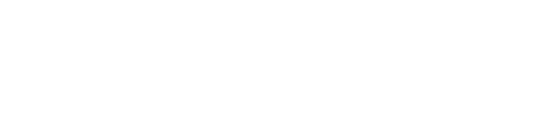 トリトンマリンクラブ